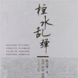 桓水亂彈 桓水亂彈