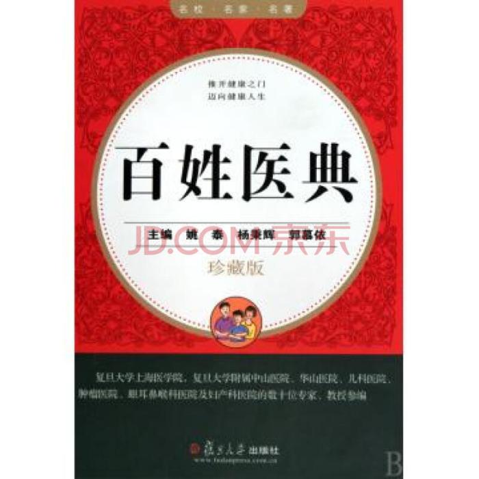 百姓醫典 百姓醫典