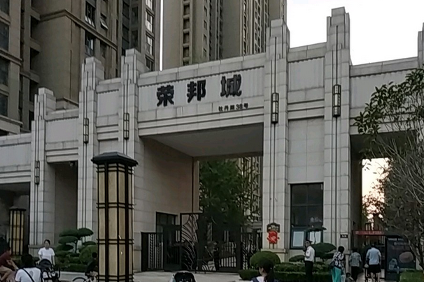 榮邦城 榮邦城