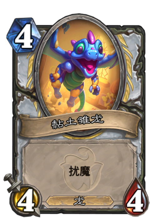 黏土雛龍 黏土雛龍