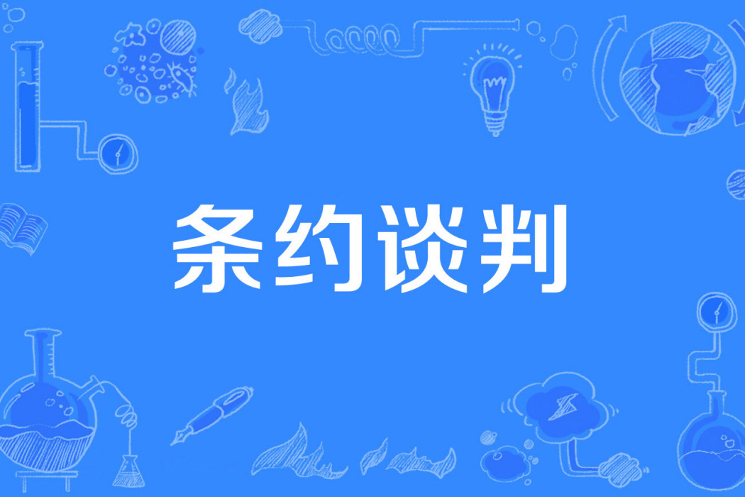 條約談判 條約談判