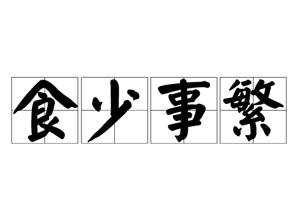 食少事繁 食少事繁
