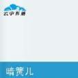 暗簧兒