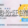 身份證貸款 身份證貸款