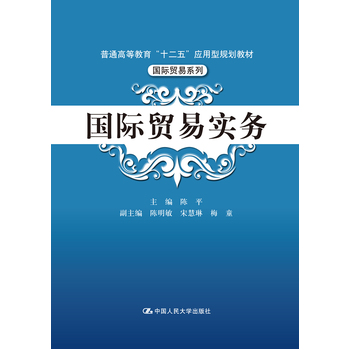 國際貿易實務(中國人民大學出版社出版圖書)