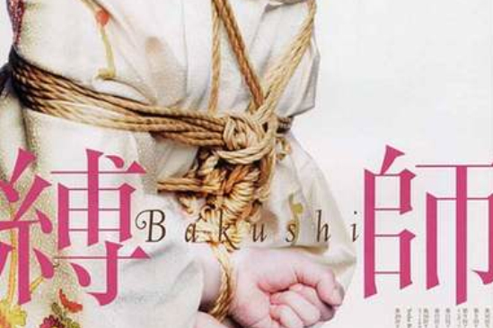 縛師
