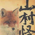 山村怪談(《山村怪談》沙開雲著小說) 山村怪談(《山村怪談》沙開雲著小說)