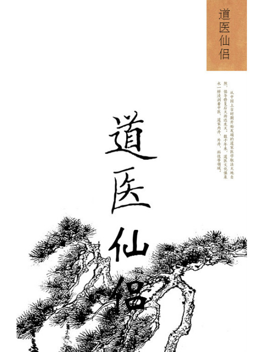 道醫仙侶 道醫仙侶