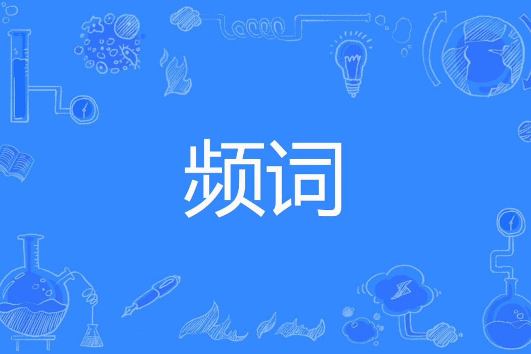 頻詞