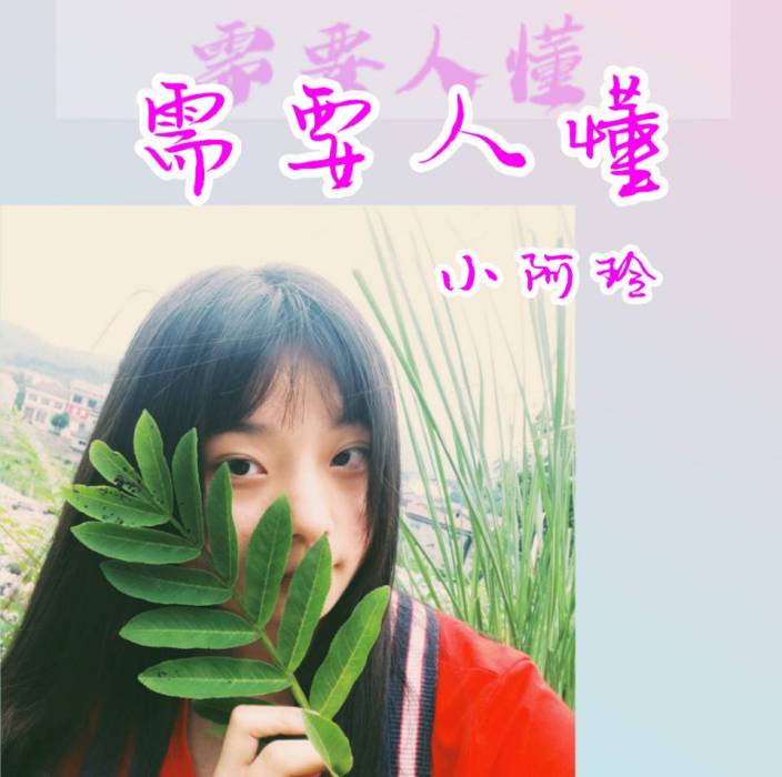 需要人懂 需要人懂