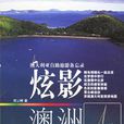 炫影澳洲 炫影澳洲