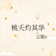 桃夭灼其華 桃夭灼其華