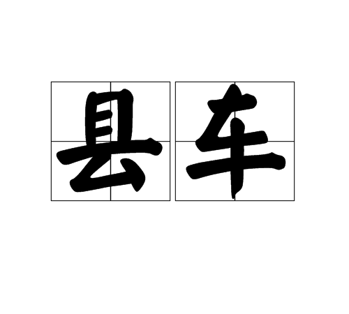 縣車 縣車