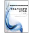 中國工程項目管理知識體系