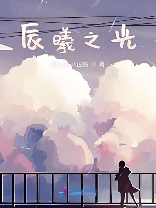 辰曦之光 辰曦之光