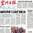 宜興日報 宜興日報