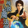 傳說魔法師 傳說魔法師
