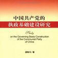 中國共產黨的執政基礎建設研究
