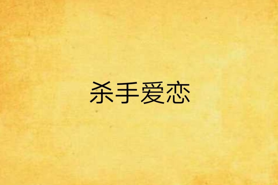殺手愛戀 殺手愛戀