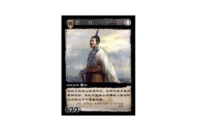 荀攸(遊戲《三國智》黃巾之亂-虎牢關/天子不臣版本卡牌) 荀攸(遊戲《三國智》黃巾之亂-虎牢關/天子不臣版本卡牌)