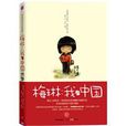 我的中國(書籍) 我的中國(書籍)