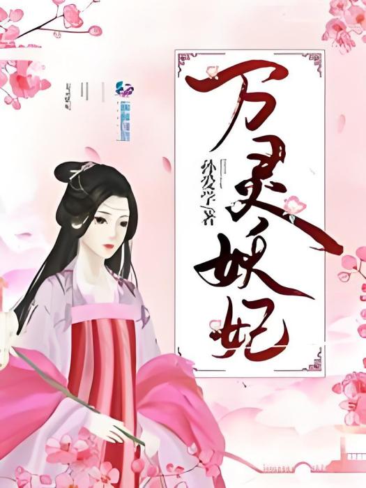 萬靈妖妃 萬靈妖妃