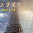 大羅通天 大羅通天