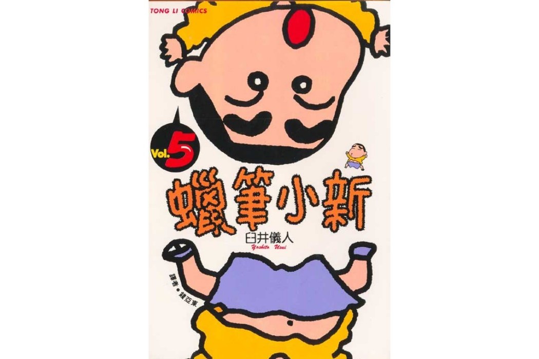 蠟筆小新5(東立出版社出版的圖書) 蠟筆小新5(東立出版社出版的圖書)