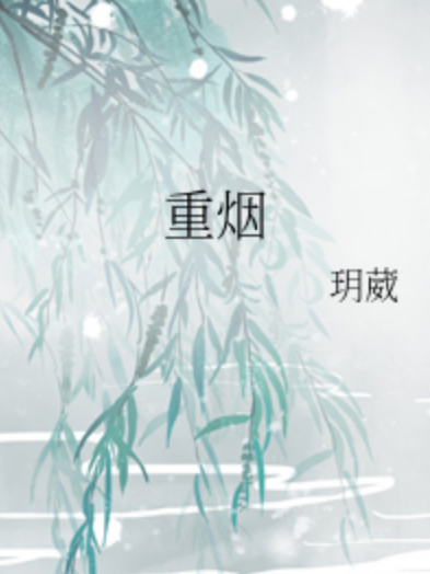 重煙 重煙