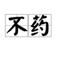 不藥(漢語詞語) 不藥(漢語詞語)