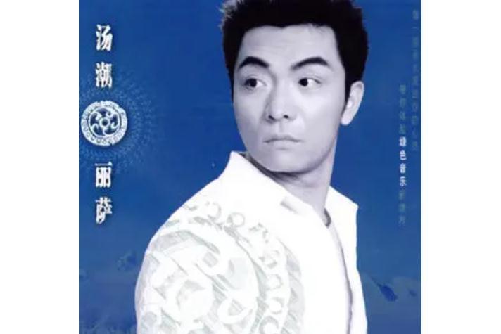 中國男人(湯潮《麗薩》專輯中的歌曲) 中國男人(湯潮《麗薩》專輯中的歌曲)