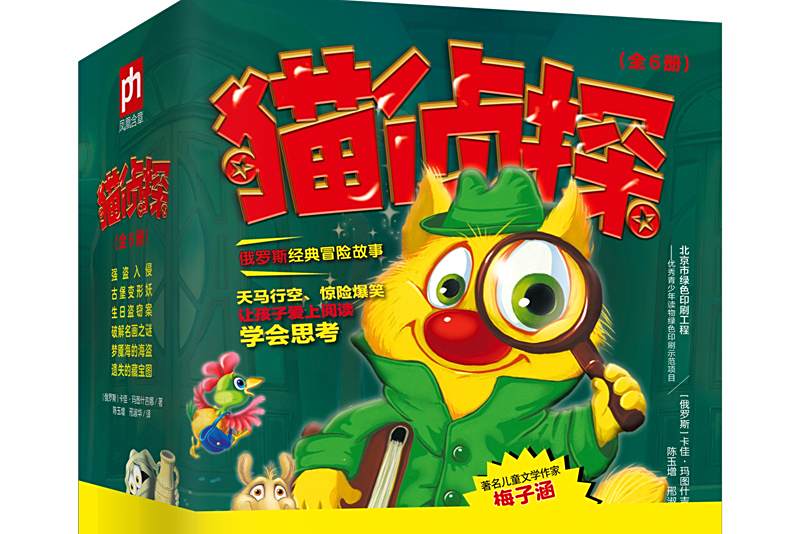 貓偵探(2021年江蘇鳳凰科學技術出版社出版圖書) 貓偵探(2021年江蘇鳳凰科學技術出版社出版圖書)