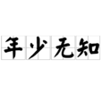 年少無知(漢語成語) 年少無知(漢語成語)
