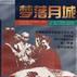 夢落月城 夢落月城
