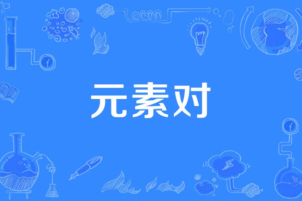 元素對 元素對