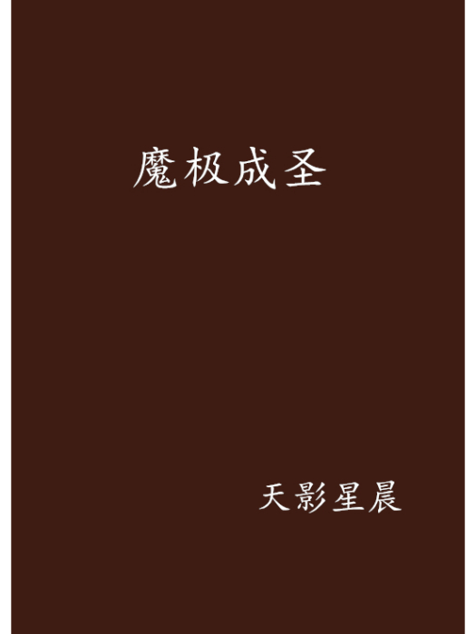 魔極成聖 魔極成聖