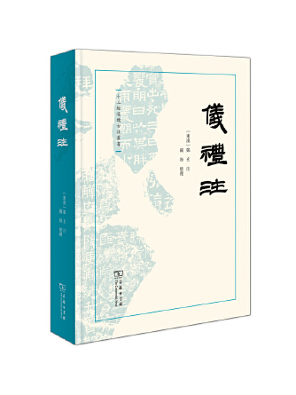 儀禮注(2023年商務印書館出版的圖書) 儀禮注(2023年商務印書館出版的圖書)