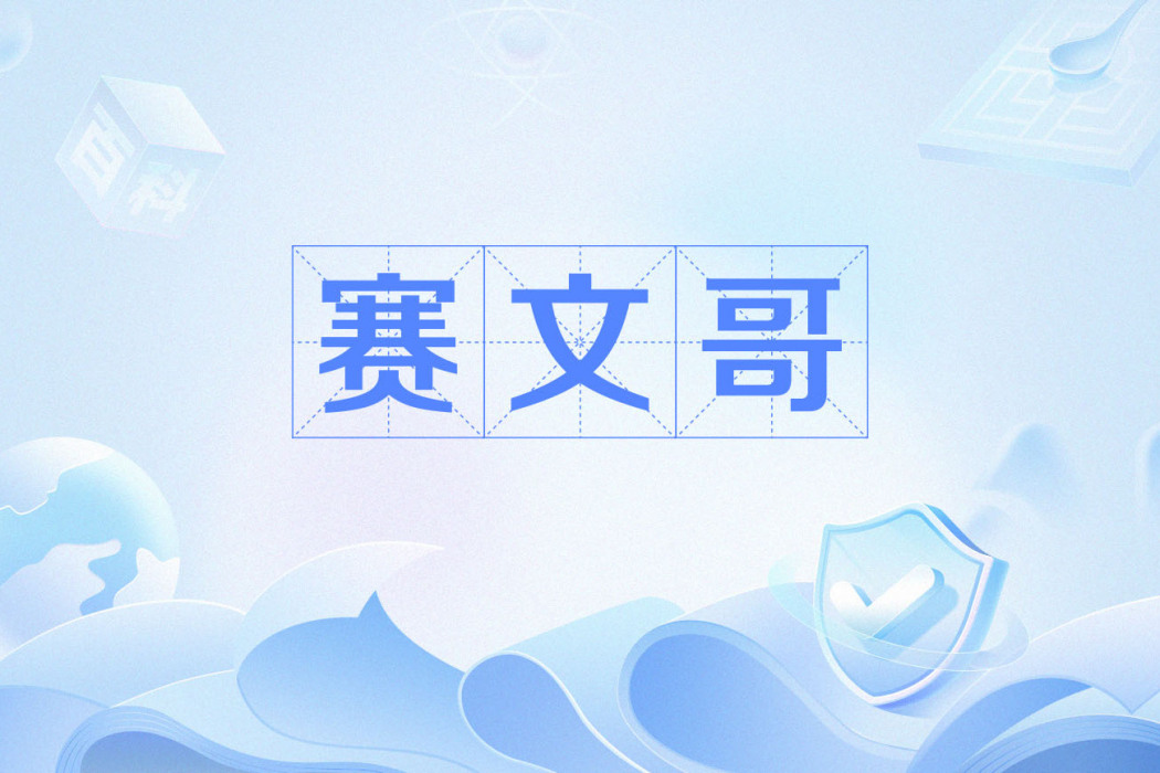 賽文哥 賽文哥
