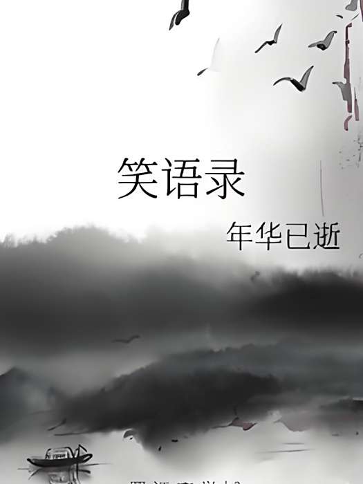 笑語錄 笑語錄