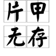 片甲無存 片甲無存
