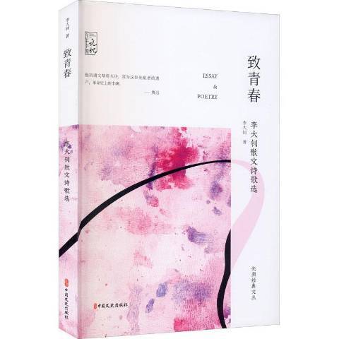致青春(2021年中國文史出版社出版的圖書) 致青春(2021年中國文史出版社出版的圖書)