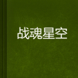 戰魂星空 戰魂星空