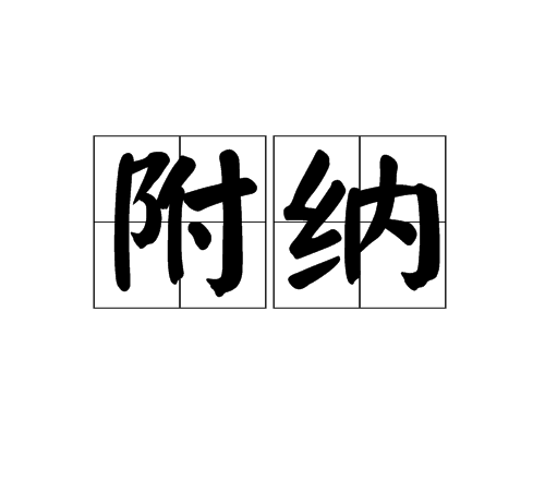 附納