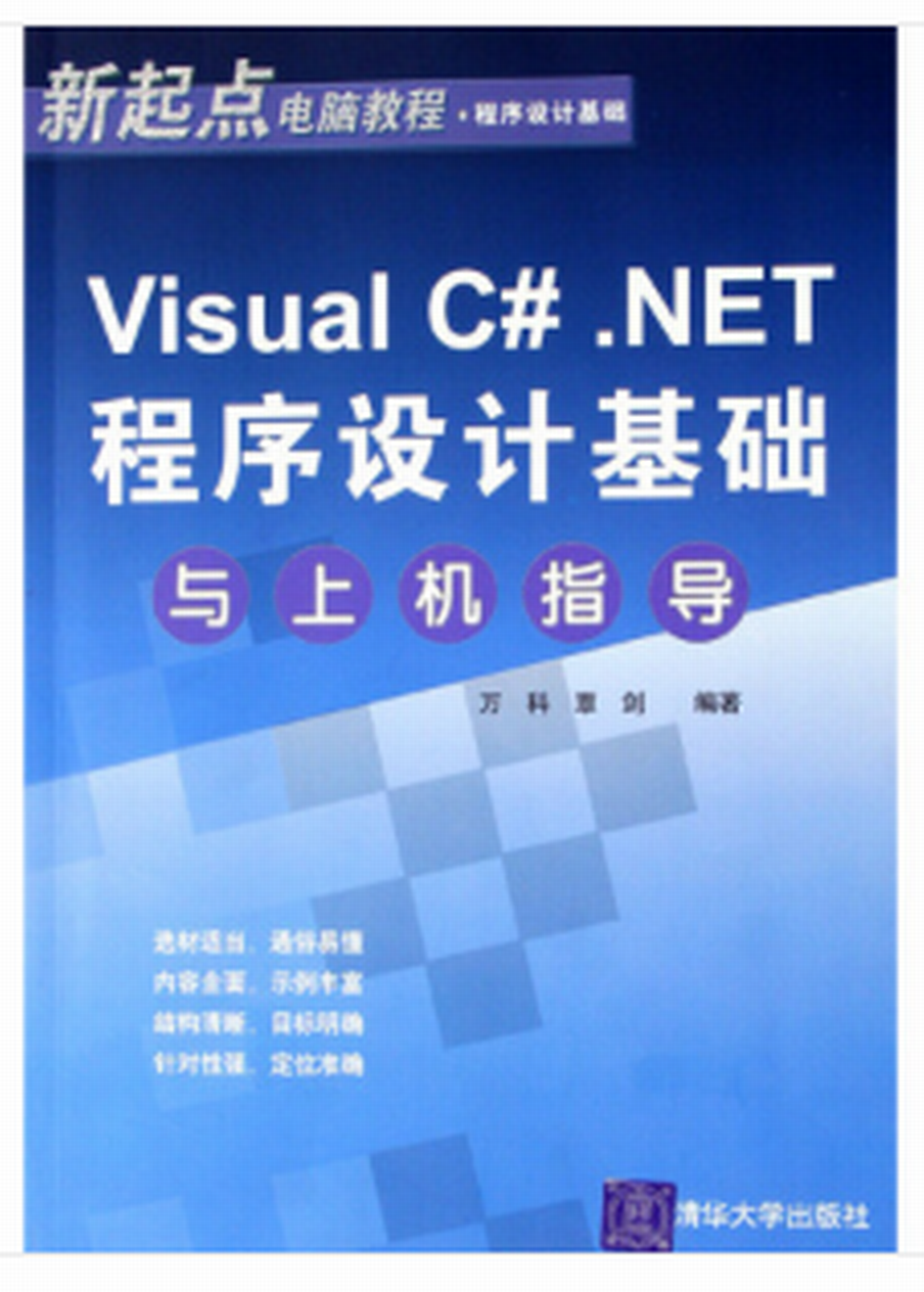 Visual C#.NET程式設計基礎與上機指導