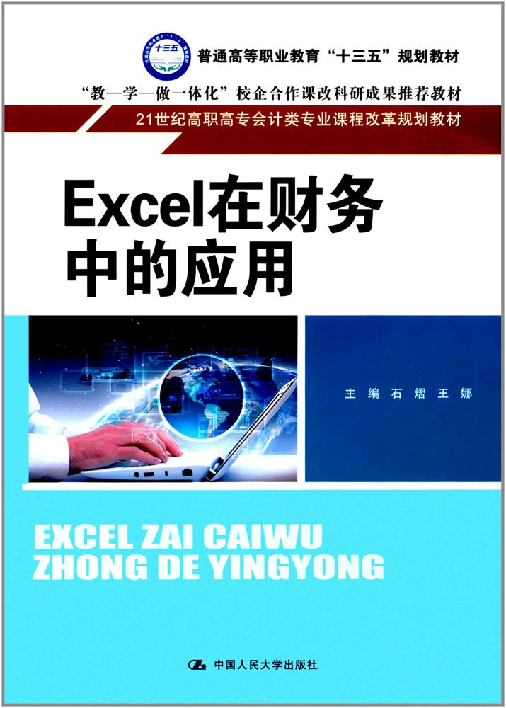 Excel在財務中的套用(2017年中國人民大學出版社出版書籍)