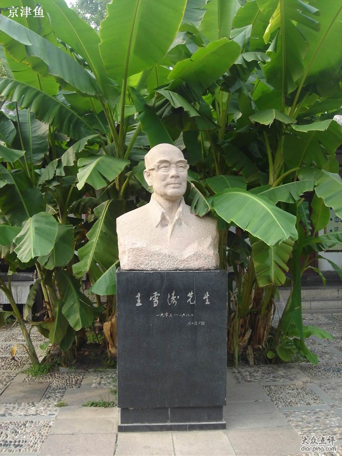 紀念館內畫家王雪濤雕像
