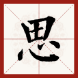 思(漢語漢字)