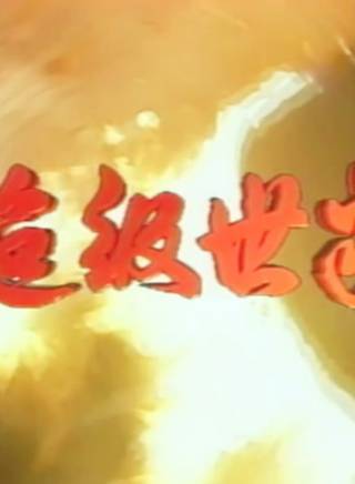 恬妞 恬妞