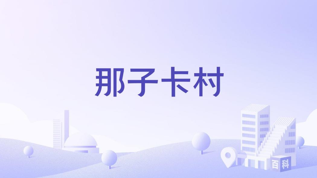 那子卡村 那子卡村