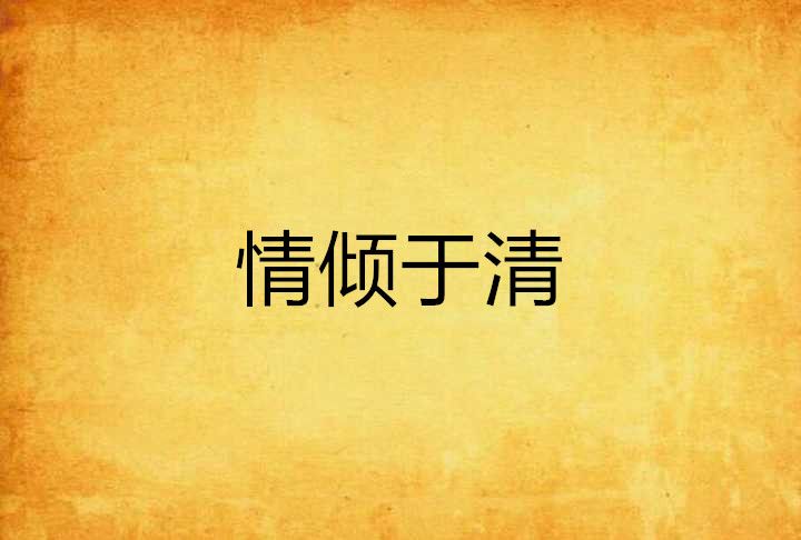 情傾於清